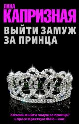 Книга Выйти замуж за принца